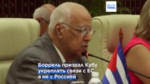 Жозеп Боррель призывает Кубу укреплять связи с ЕС, а не с Россией