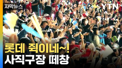 [자막뉴스] 뜨겁게 달아오른 사직야구장...거대한 노래방 변신! / YTN