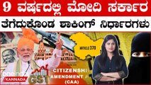 9 ವರ್ಷ ಪೂರೈಸಿದ ಮೋದಿ ಸರ್ಕಾರ: ಈ 9 ವರ್ಷಗಳಲ್ಲಿ ತೆಗೆದುಕೊಂಡ ಮಹತ್ವದ ನಿರ್ಧಾರಗಳು ಇವು.