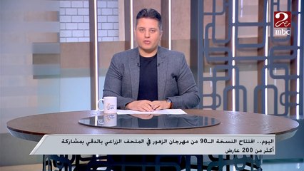 افتتاح النسخة الـ90 من مهرجان الزهور في المتحف الزراعي بالدقي