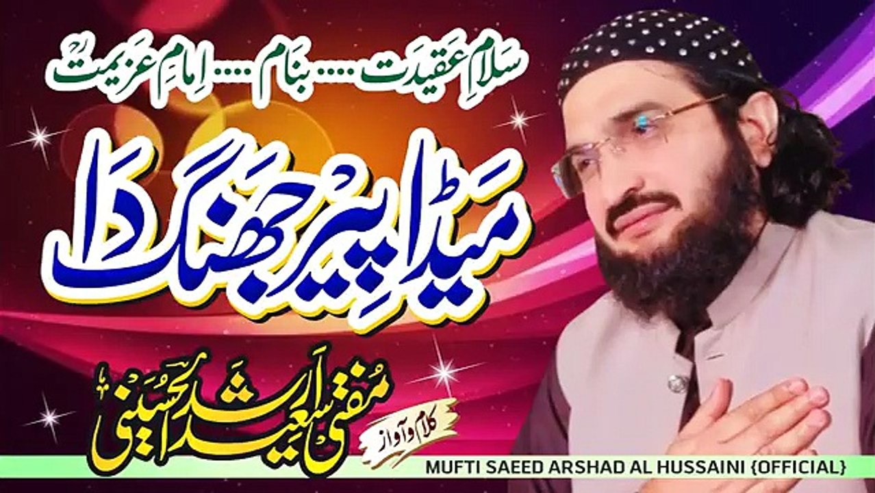 Mn_Mureed_Jhang_Da_%D9%85%DB%8C%DA%BA_%D9%85%D8%B1%DB%8C%D8%AF_%D8%AC%DA%BE%D9%86%DA%AF_%D8%AF%D8%A7____New_Kalaam_2022____Mufti_Saeed_Arshad_Al_Hussaini(360p)
