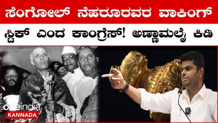 ಸೆಂಗೋಲ್ ಗೆ ಅಪಮಾನ‌ ಮಾಡಿದ ಕಾಂಗ್ರೆಸ್ ತಮಿಳಿಗರ ಕ್ಷಮೆ ಕೇಳಬೇಕೆಂದು ಒತ್ತಾಯಿಸಿದ ಅಣ್ಣಾಮಲೈ