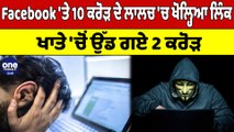 A link opened on Facebook in the lure of 10 crores, 2 crores flew from the account. OneIndia Punjabi