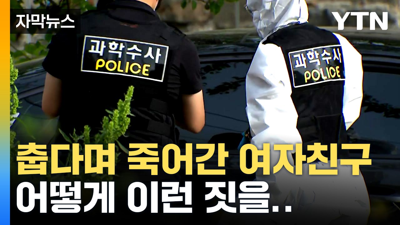 [자막뉴스] 피해 여성, 한동안 의식 있었다...경찰의 대응 논란도 / YTN