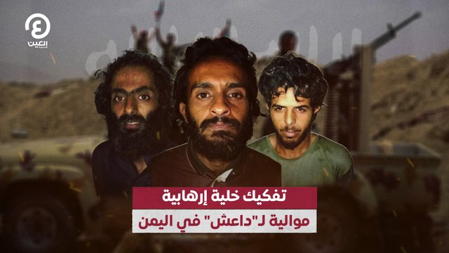 تفكيك خلية إرهابية موالية لـ داعش في اليمن