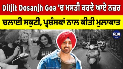 Diljit Dosanjh Goa 'ਚ ਮਸਤੀ ਕਰਦੇ ਆਏ ਨਜ਼ਰ ਚਲਾਈ ਸਕੁਟੀ, ਪ੍ਰਸ਼ੰਸਕਾਂ ਨਾਲ ਕੀਤੀ ਮੁਲਾਕਾਤ | OneIndia Punjabi