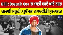 Diljit Dosanjh Goa 'ਚ ਮਸਤੀ ਕਰਦੇ ਆਏ ਨਜ਼ਰ ਚਲਾਈ ਸਕੁਟੀ, ਪ੍ਰਸ਼ੰਸਕਾਂ ਨਾਲ ਕੀਤੀ ਮੁਲਾਕਾਤ | OneIndia Punjabi