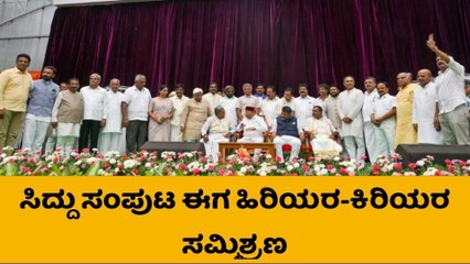 ಪೂರ್ಣ ಪ್ರಮಾಣದಲ್ಲಿ ಮುಖ್ಯಮಂತ್ರಿ ಸಿದ್ದರಾಮಯ್ಯ ಸಂಪುಟ ವಿಸ್ತರಣೆ