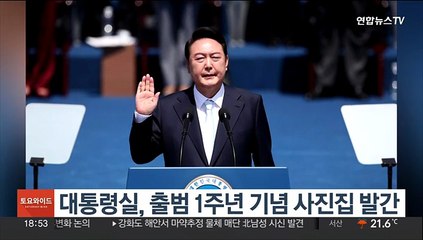 대통령실, 출범 1주년 기념 사진집 발간