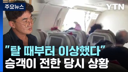 "그야말로 패닉...탈 때부터 이상했다" 옆자리 승객이 전한 당시 상황 / YTN