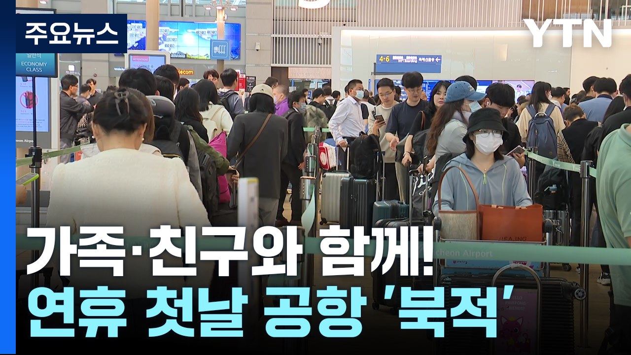 '황금연휴' 첫날 설렘 가득한 공항..."가족·친구와 함께" / YTN