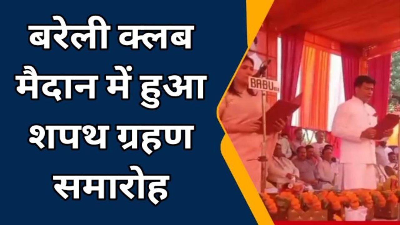 बरेली: क्लब मैदान में हुआ शपथ ग्रहण कार्यक्रम,...
