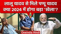 Patna में Lalu Yadav से Pappu Yadav की मुलाकात, क्या PM Modi के खिलाफ बनी रणनीति? | वनइंडिया हिंदी