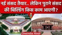 New Parliament Building तैयार पर Old Parliament का क्या होगा ? | PM Narendra Modi | वनइंडिया हिंदी