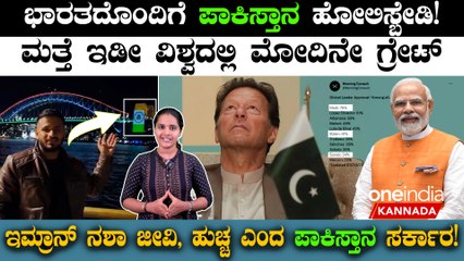 ಸಿಡ್ನಿಯಲ್ಲಿ ಭಾರತದ ಧ್ವಜ ಹಾರಾಟನೋಡಿ ಭಾರತ ಎಲ್ಲಿದೆ ಪಾಕಿಸ್ತಾನ ಎಲ್ಲಿದೆ ಎಂದ ಪಾಕಿ ಪ್ರಜೆ!