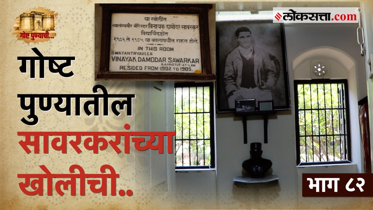 सावरकरांची फर्ग्युसनमधील खोली ते विदेशी कपड्यांची होळी! | गोष्ट पुण्याची-भाग ८२ | Savarkar's Room