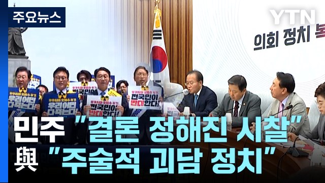 민주 결론 정해진 시찰 ...與 주술적 괴담 정치 / YTN