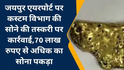 जयपुर: एयरपोर्ट पर कस्टम विभाग की सोने की तस्करी पर कार्रवाई, देखें