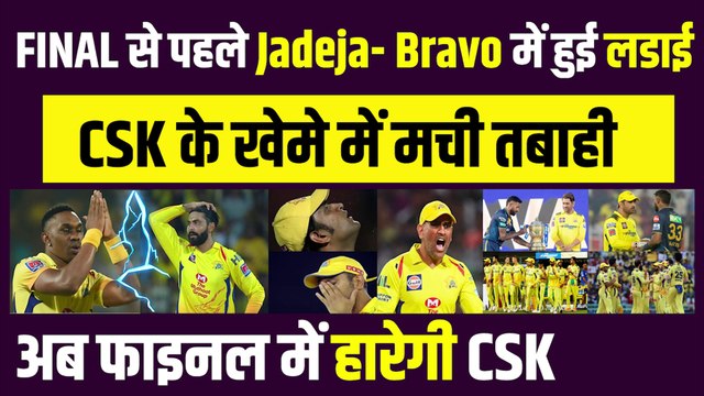 Final से पहले अब Jadeja- Bravo में हो गई लड़ाई, CSK के खेमे में मच गई तबाही, फाइनल में चेन्नई की हार पक्की! | CSK vs GT