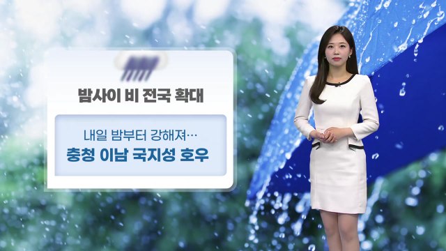 [날씨] 밤사이 비 전국으로 확대...충청 이남 국지성 호우 / YTN