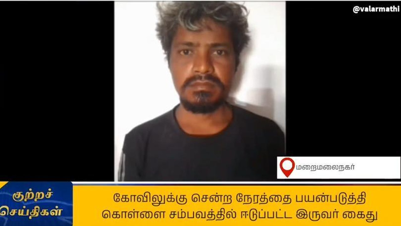 செங்கல்பட்டு: கொள்ளை சம்பவங்களில் ஈடுப்பட்ட இருவர் கைது!