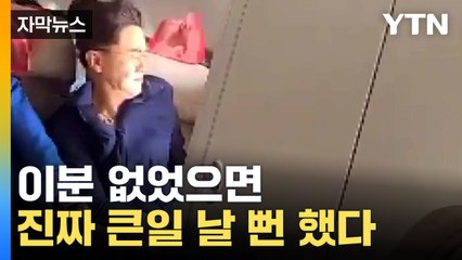 [자막뉴스] 필사적으로 피의자 낚아챘다...범인 옆자리 승객이 전한 당시 상황 / YTN