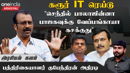 செந்தில் பாலாஜி இன்னும் கொஞ்சம் கவனமா இருக்கனும் - குபேந்திரன், பத்திரிகையாளர் | Oneindia Arasiyal