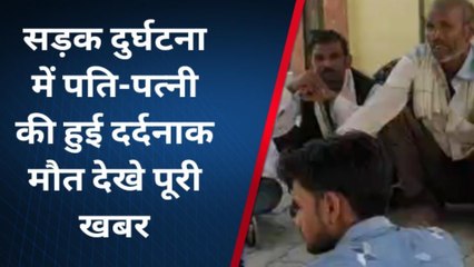 चित्रकूट: बड़े एक्सीडेंट में दंपति की गयी जान,मौतों से मचा हाहाकार