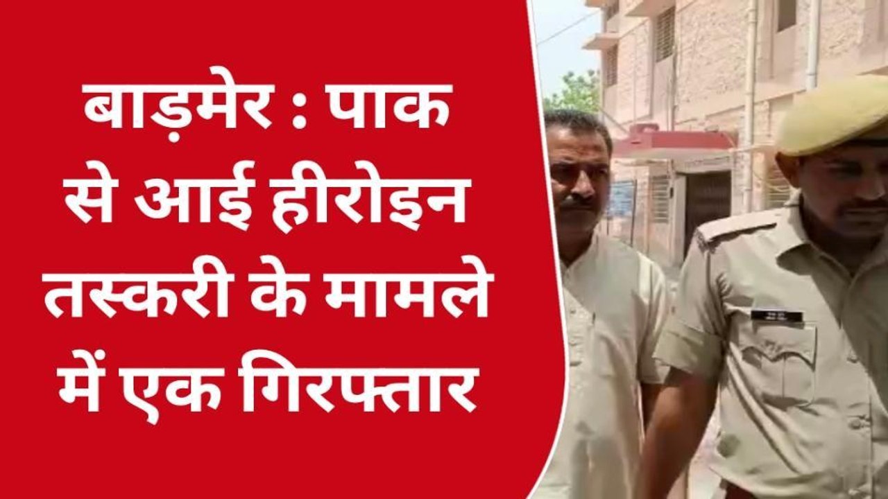 बाड़मेर: हेरोइन तस्करी का मामला, तस्करों की निशानदेही पर हुई एक और गिरफ्तारी