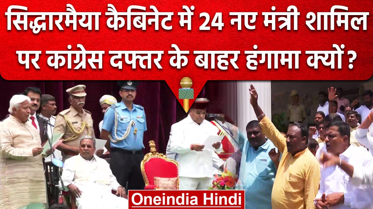 Karnataka Cabinet Expansion: CM Siddaramaiah के मंत्रिमंडल का हुआ विस्तार | वनइंडिया हिंदी