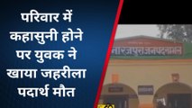 सभंल: पत्नी से कहासुनी पर युवक ने खाया जहरीला पदार्थ, इलाज के दौरान हुई मौत