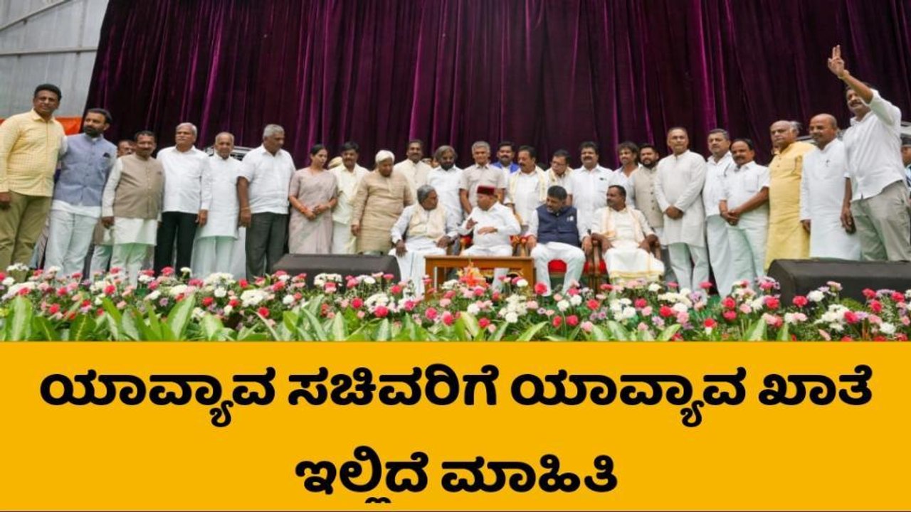 ಸಚಿವರಿಗೆ ಖಾತೆ ಹಂಚಿಕೆ ; ಯಾರಿಗೆ ಯಾವ ಖಾತೆ ? ಇಲ್ಲಿದೆ ಸಂಪೂರ್ಣ ಪಟ್ಟಿ