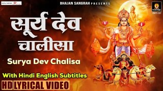 श्री सूर्य देव चालीसा - Shri Surya Chalisa - Hindi English Lyrics @bhajansangrah