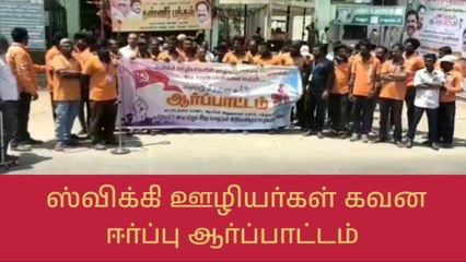வேலூர்: ஸ்விக்கி ஊழியர்கள் கவன ஈர்ப்பு ஆர்ப்பாட்டம்!