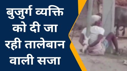 बदायूं :बुजुर्ग व्यक्ति को बिजली के खंभे से बांधने की वीडियो वायरल पुलिस जांच में जुटी