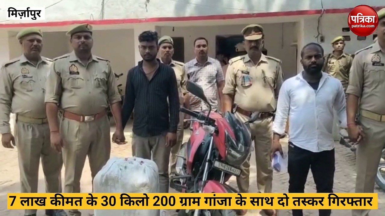 Mirzapur video: तीस किलो गांजा के साथ दो अंतर्ज...