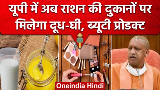 UP Ration Shop: Yogi सरकार का फैसला,राशन की दुकानों पर मिलेगा दूध-घी,Beauty products| वनइंडिया हिंदी