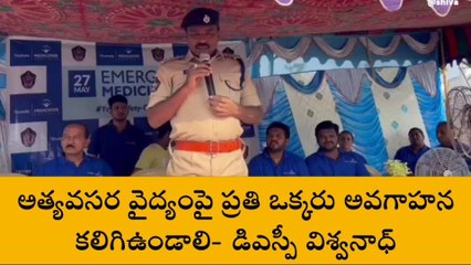 విజయనగరం: అత్యవసర వైద్యంపై అవగాహన ఉండాలి- డీఎస్పీ