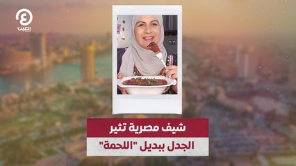 "شيف مصرية تثير الجدل ببديل "اللحمة