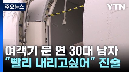 비행기 문 연 30대 "답답해서 내리고 싶어"...구속영장 / YTN