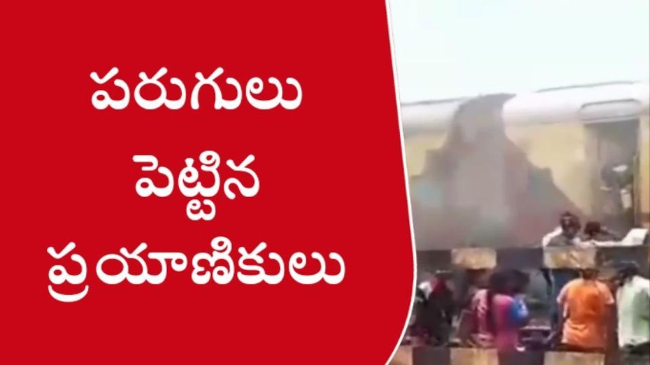మహబూబాబాద్: రైళ్లో ఒక్కసారిగా పొగలు.. పరుగులు పెట్టిన ప్రయాణికులు..!
