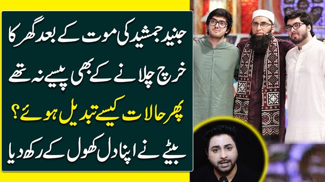Junaid Jamshed ki maut k baad ghar ka kharch chalanay k b pese na thay, phir halaat kese tabdeel hoye? Betay ne apna dil khol k rakh dia