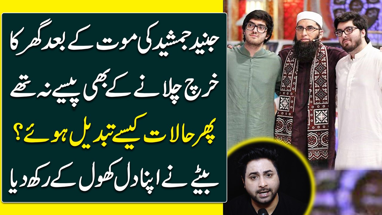 Junaid Jamshed ki maut k baad ghar ka kharch chalanay k b pese na thay, phir halaat kese tabdeel hoye? Betay ne apna dil khol k rakh dia