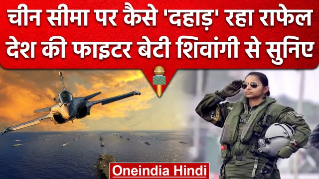 Woman Pilot Shivangi Singh ने बताया China Border पर कैसा Rafale का प्रदर्शन | वनइंडिया हिंदी