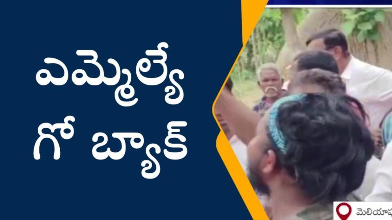 వైసీపీ ఎమ్మెల్యేకి నిరసన సెగ... గో బ్యాక్ అంటూ బోర్డులు..!