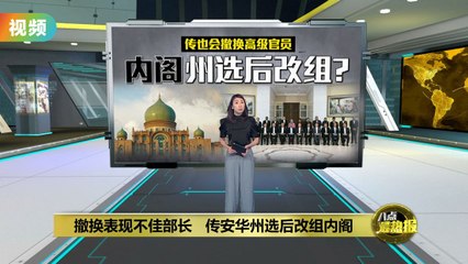 安华州选后将进行内阁大改，剔除表现不佳的部长🚨