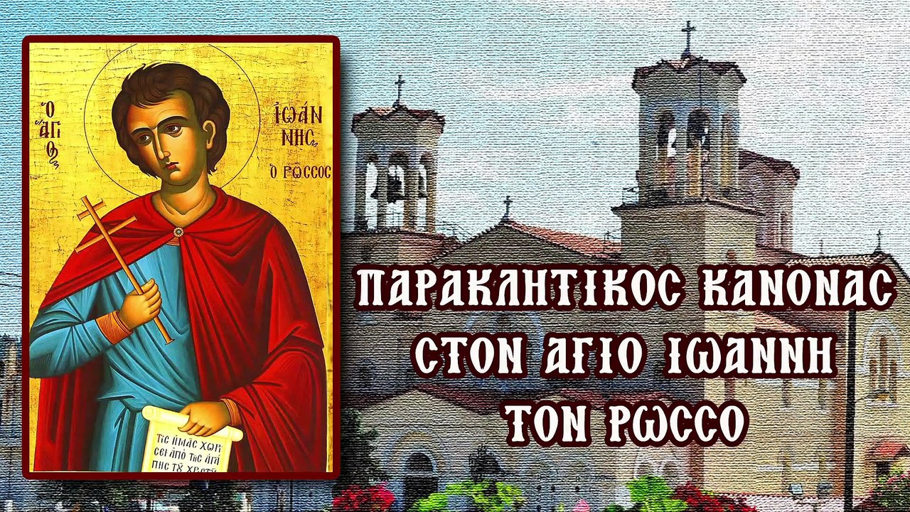 Παράκληση στον Άγιο Ιωάννη τον Ρώσο (Με υπότιτλους)