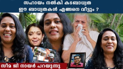 Download Video: എങ്ങനെ ഈ 2 വീടുകൾ പണിതുനൽകി, കടബാധ്യതയെക്കുറിച്ച് സീമ ജി നായർ | Seema G Nair Reveals