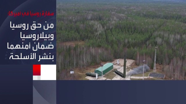 #واشنطن نشرت أسلحة مماثلة في أوروبا ...#موسكو ا تستنكر الموقف الأميركي الرافض لنشر أسلحة نووية تكتيكية روسية في بيلاروسيا #العربية