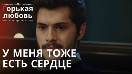 У меня тоже есть сердце | Горькая любовь - Эпизод 12